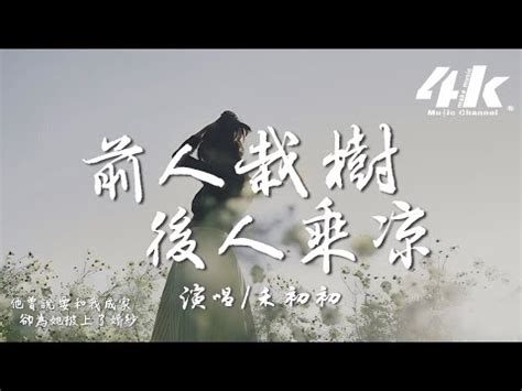 前人種樹後人乘涼相反|“前人栽樹，後人乘涼”的解釋 